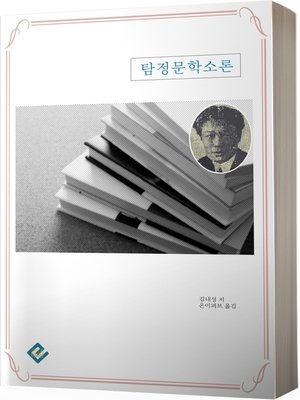 cover image of 탐정문학소론